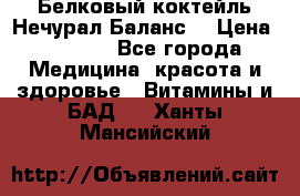Белковый коктейль Нечурал Баланс. › Цена ­ 2 200 - Все города Медицина, красота и здоровье » Витамины и БАД   . Ханты-Мансийский